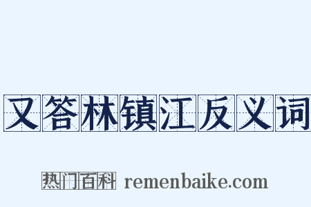 又答林镇江反义词是什么意思的图片